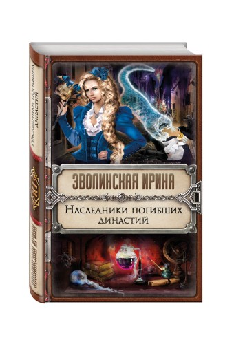 Наследники погибших династий