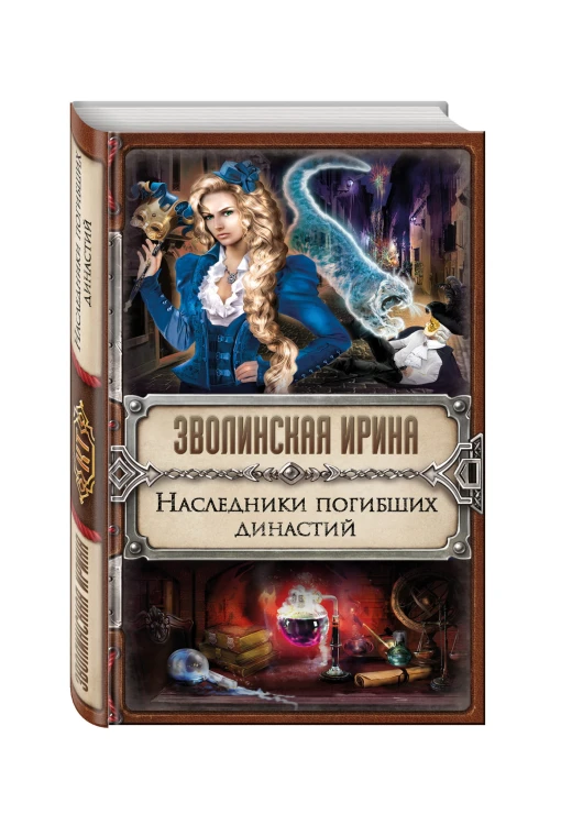 Наследники погибших династий