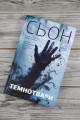 Темнотвари