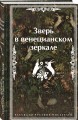 Зверь в венецианском зеркале. Рассказы русских писателей