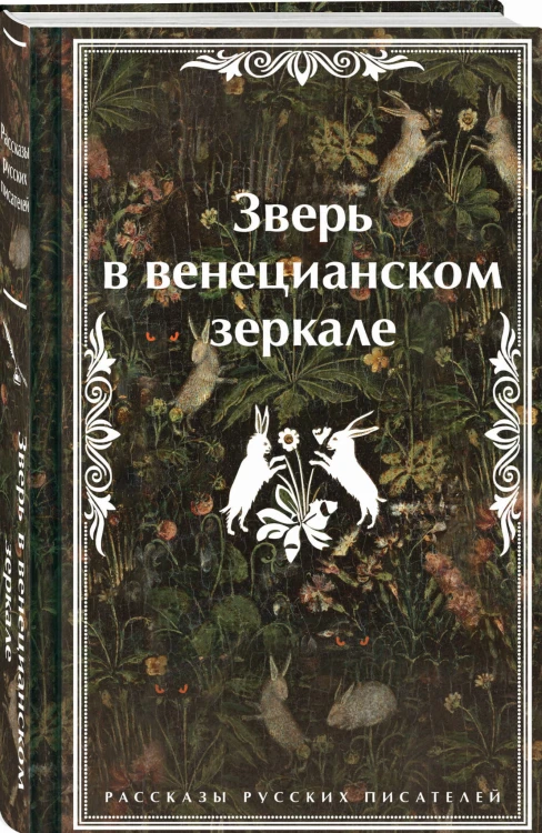 Зверь в венецианском зеркале. Рассказы русских писателей