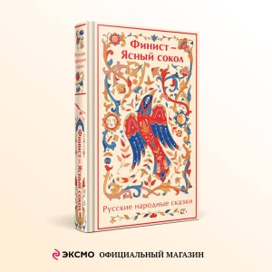 Финист - Ясный сокол. Русские народные сказки