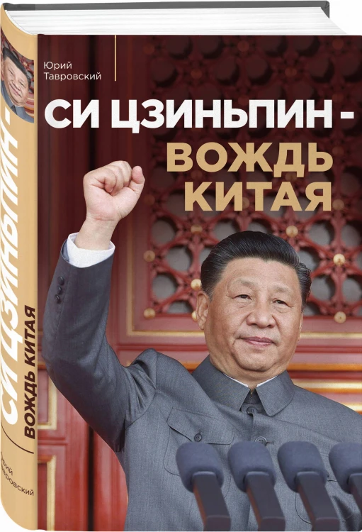 Си Цзиньпин — вождь Китая