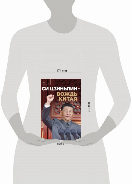Си Цзиньпин — вождь Китая