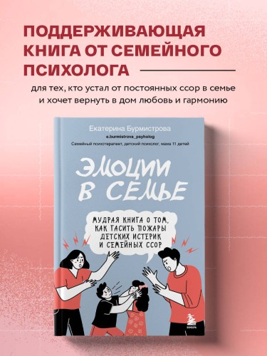 Эмоции в семье. Мудрая книга о том, как гасить пожары детских истерик и семейных ссор