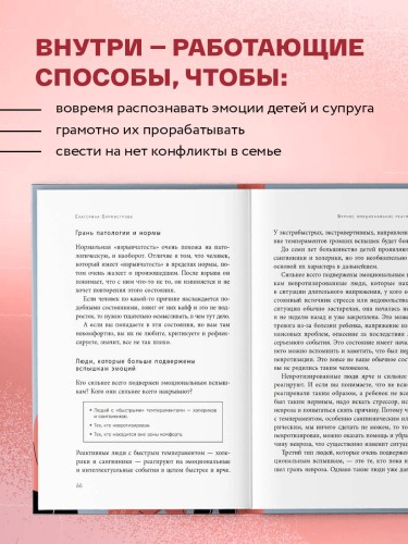 Эмоции в семье. Мудрая книга о том, как гасить пожары детских истерик и семейных ссор
