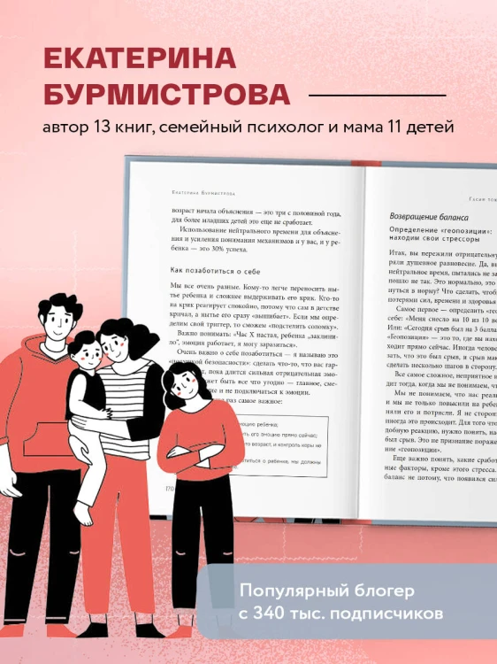 Эмоции в семье. Мудрая книга о том, как гасить пожары детских истерик и семейных ссор