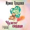 Чужое сердце