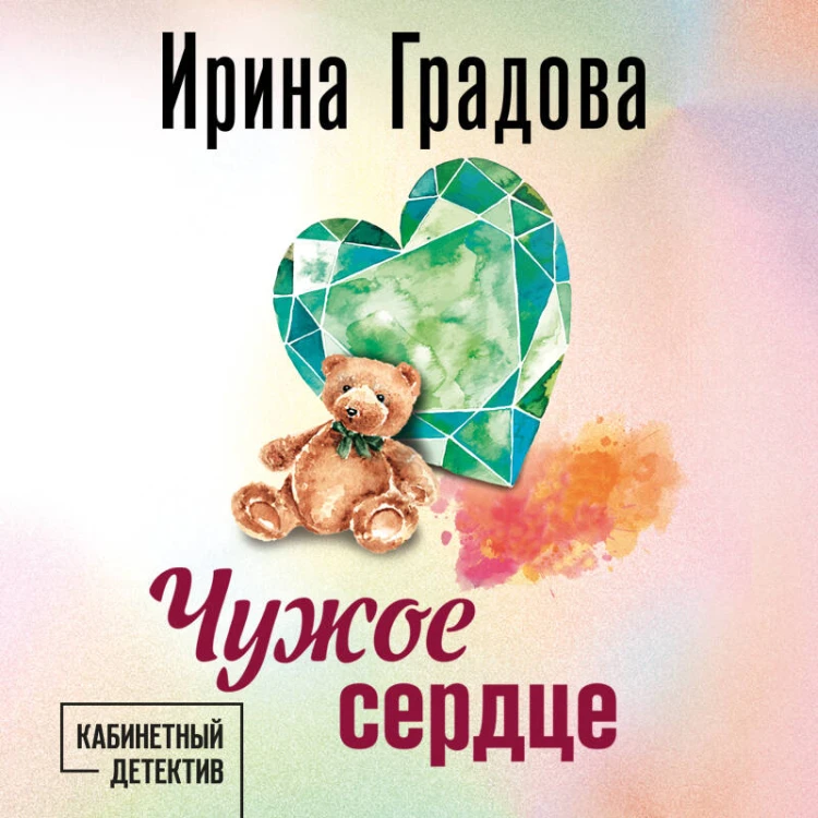 Чужое сердце