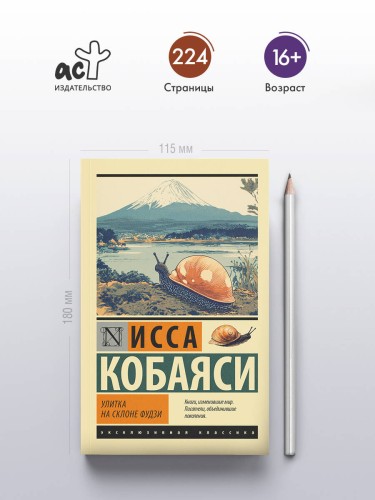 Улитка на склоне Фудзи