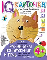 Карточки с  веселыми заданиями. Развиваем воображение и речь 4+