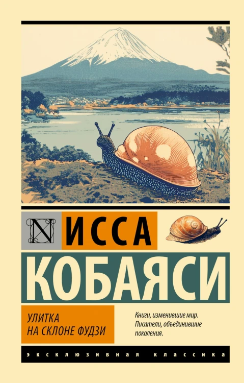 Улитка на склоне Фудзи