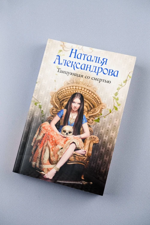Танцующая со смертью