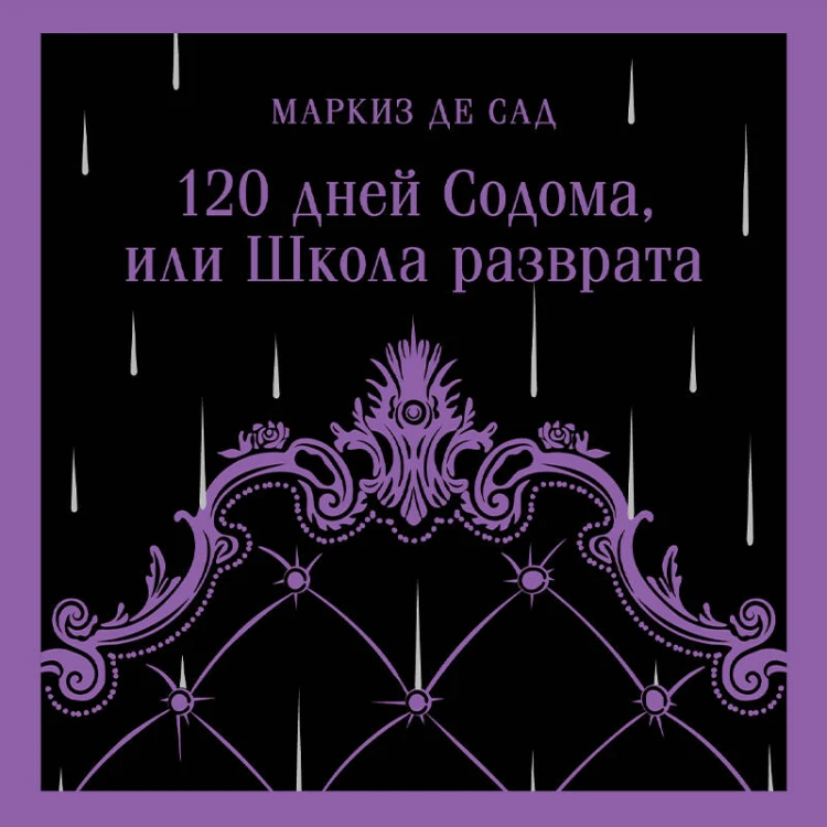 120 дней Содома, или Школа разврата