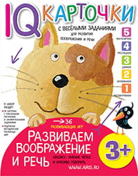 Карточки с  веселыми заданиями.  Развиваем воображение и речь 3+