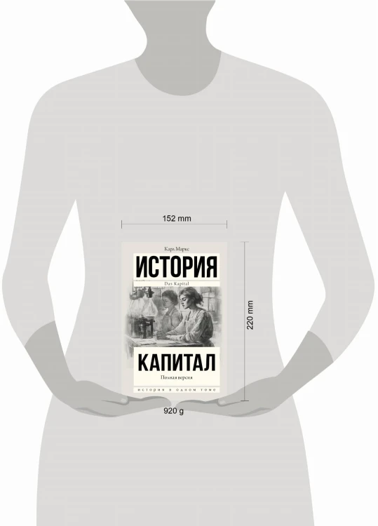Капитал в одном томе. Полная версия