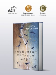 Апейрогон. Мертвое море