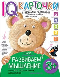 Карточки с  веселыми заданиями.  Развиваем мышление 3+
