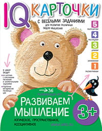 Карточки с  веселыми заданиями.  Развиваем мышление 3+