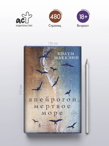 Апейрогон. Мертвое море