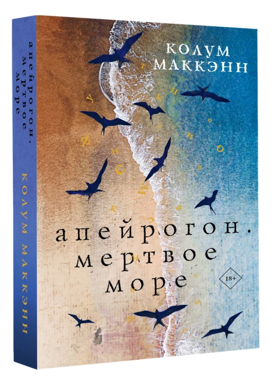 Апейрогон. Мертвое море