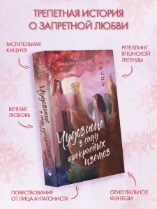 Чудовище в саду прекрасных цветов