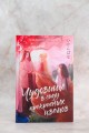 Чудовище в саду прекрасных цветов