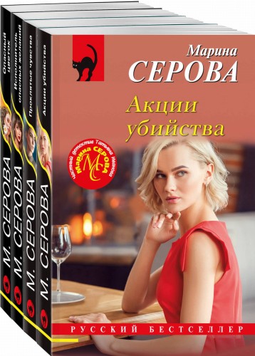 Комплект из 4-х книг: Акции убийства + Проклятые чувства + Опасный цветок + Исполнитель опасных желаний