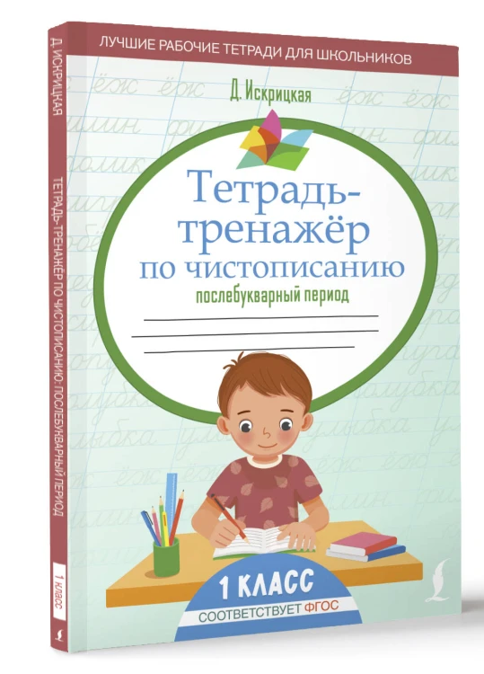 Тетрадь-тренажёр по чистописанию: послебукварный период