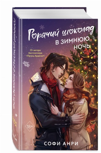 Арден-сити. Горячий шоколад в зимнюю ночь (#2)
