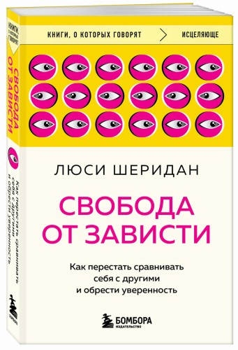 Свобода от зависти. Как перестать сравнивать себя с другими и обрести уверенность