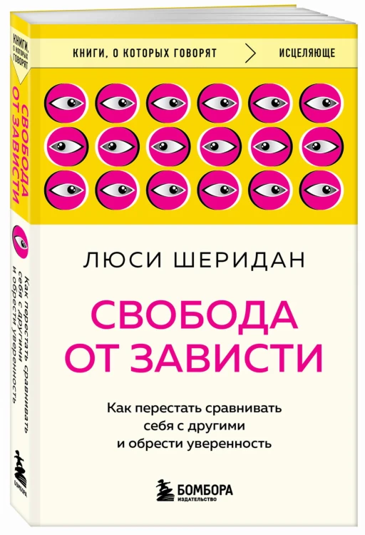 Свобода от зависти. Как перестать сравнивать себя с другими и обрести уверенность
