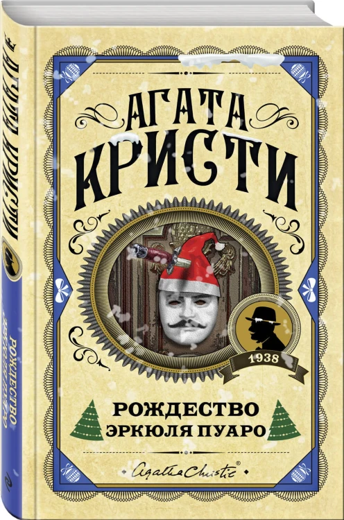 Рождество Эркюля Пуаро