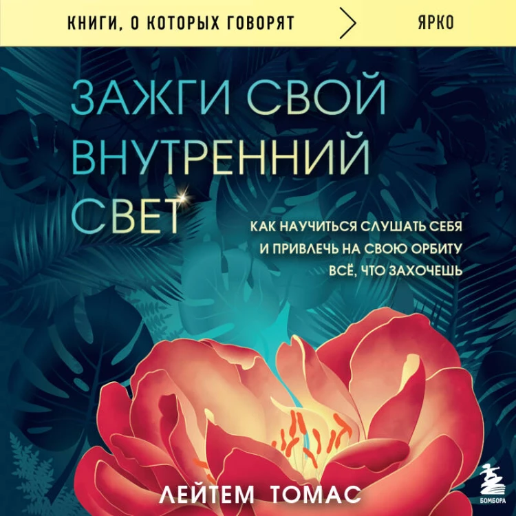 Зажги свой внутренний свет. Как научиться слушать себя и привлечь на свою орбиту всё, что захочешь