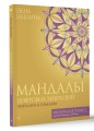 Мандалы цифровых вибраций. Твой ключ к гармонии