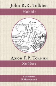 Hobbit, czyli tam i z powrotem (po rosyjsku)