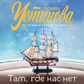 Комплект из 3-х книг: Там, где нас нет + Переплеты в жизни + Настоящее
