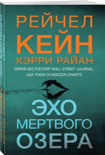 Эхо Мертвого озера