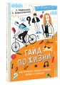 Гайд по жизни. Как пережить "подростковый" возраст с пользой