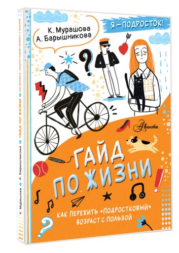 Гайд по жизни. Как пережить "подростковый" возраст с пользой
