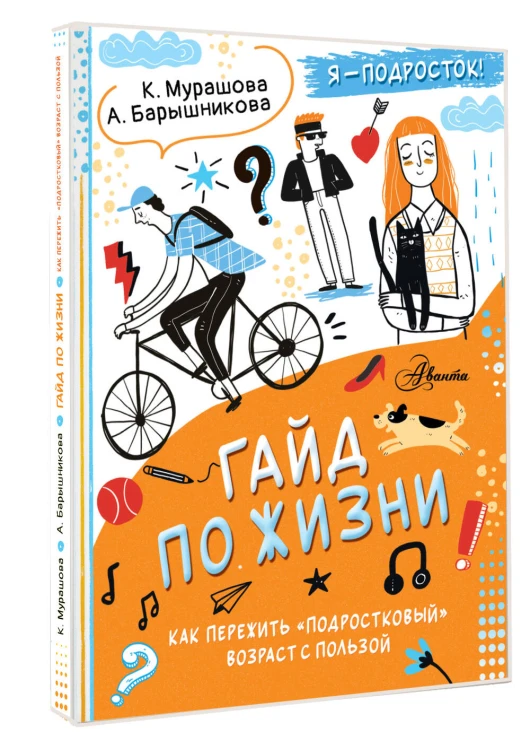Гайд по жизни. Как пережить "подростковый" возраст с пользой