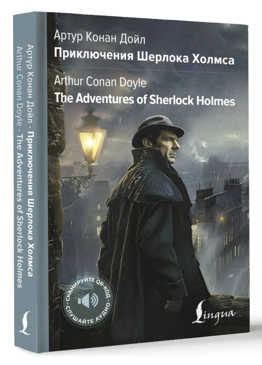 Приключения Шерлока Холмса = The Adventures of Sherlock Holmes