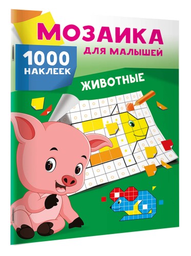Животные. 1000 наклеек