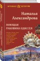 Поющая раковина Одиссея