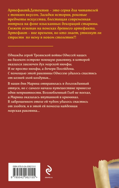 Поющая раковина Одиссея