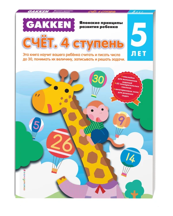 Gakken. 5+ Счет. 4 ступень