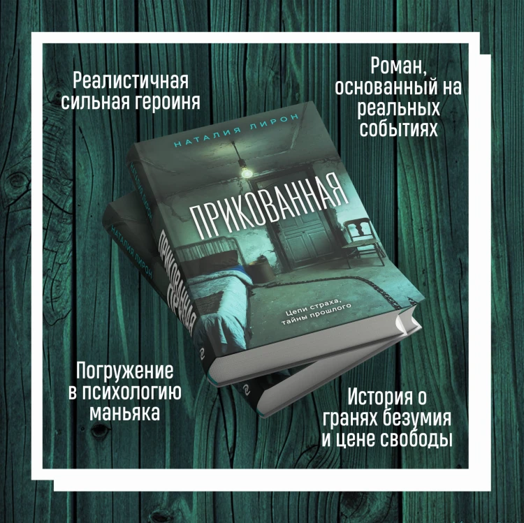 Прикованная