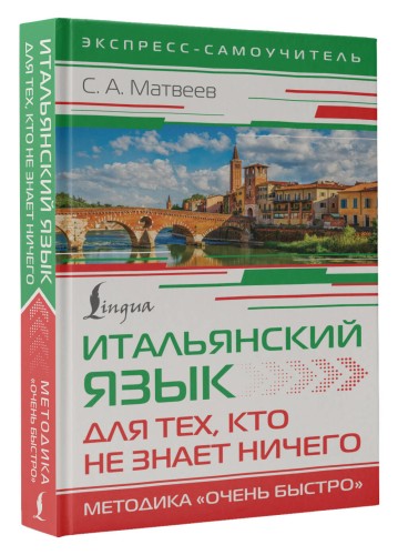 Итальянский язык для тех, кто не знает НИЧЕГО. Методика "Очень быстро"