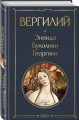 Энеида. Буколики. Георгики