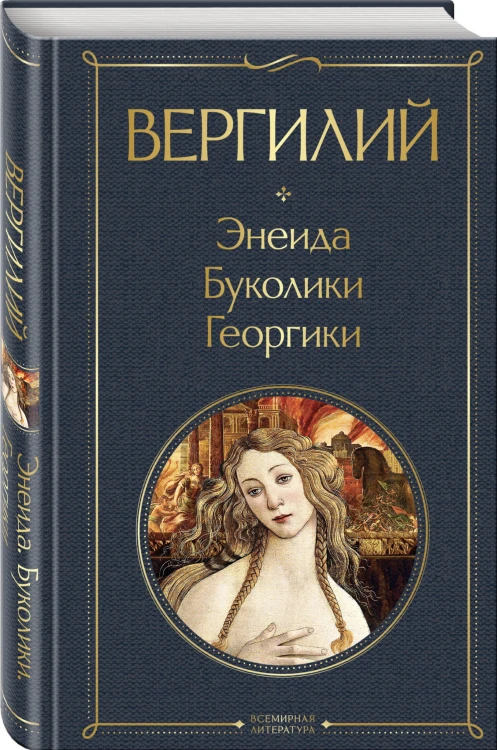 Энеида. Буколики. Георгики
